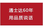 連續10年！通士達再獲廈門優質品牌