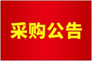 廈門通士達照明有限公司2024年度土壤和地下水自行監測服務采購公告(二次）